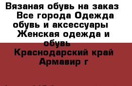 Вязаная обувь на заказ  - Все города Одежда, обувь и аксессуары » Женская одежда и обувь   . Краснодарский край,Армавир г.